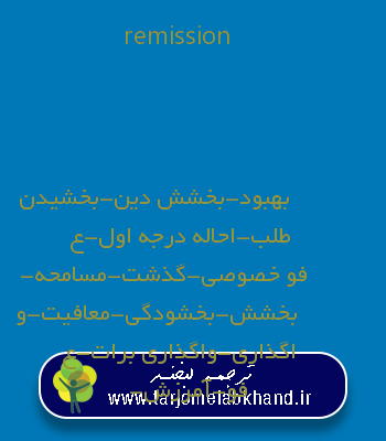 remission به فارسی